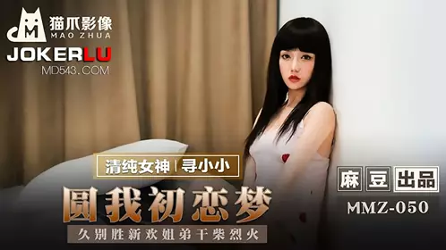 MMZ-050 Looking for Xiao Xiaoyuan, my first love dream, a long-lost sister and brother, a hot fire, produced by Madou, x Cat Claw Video