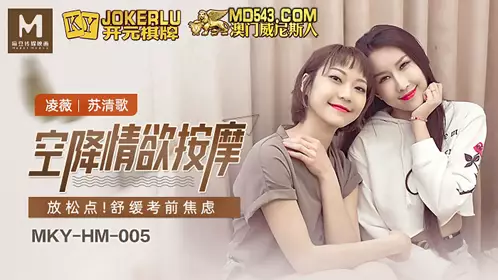 MKY-HM-005 Ling Wei Su Qingge airborne erotic massage to relax and relieve pre-exam anxiety Madou Media Film
