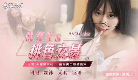91 Studios.91CM-235.Xiao Yueer.The top student's romantic transaction