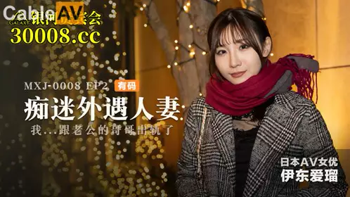 Madou Media Films.MXJ0008-2. Ito Eru. Obsessed with cheating wives EP2. I...cheated on my husband's brother