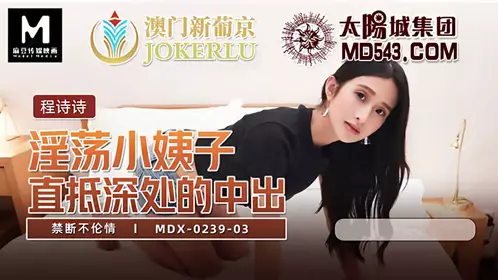 MDX-0239-03 Cheng Shishi's forbidden incestuous love affair with her slutty sister-in-law goes straight to the depths of the vagina Madou Media Films