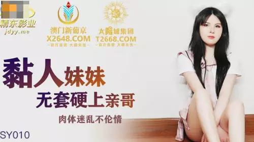 Jingdong Films.JDSY010. Clingy sister fucks brother without condom