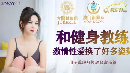 JDSY011 Passionate sex with fitness coach and changed many positions Jingdong Films