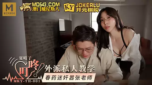 MKY-TH-001 Xia Qingzi was sent to teach privately, and aphrodisiacs were used to rape the arrogant teacher Madou Media Film