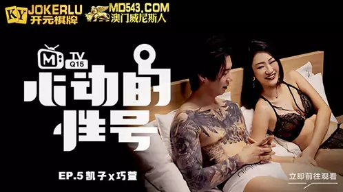 Madou Media Films.MTVQ-15-5.Signal of Love EP5.Shyness Under Tattoos.Kaizi x Qiaoxuan