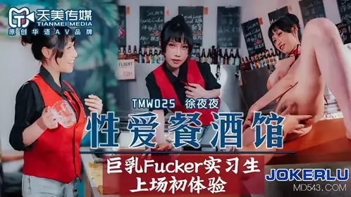 TMW025 Xu Yeye Sex Restaurant Pub Big Boobs Fucker Intern First Experience Tianmei Media
