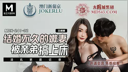 Madou Media Films.MDX-0241-02.Shen Nana.Promiscuous family record.Young wife who just got married.Have sex with her younger brother