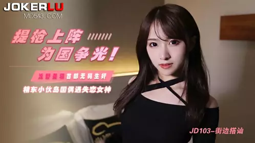 JD103 Asano Miu takes up arms to fight for the country. The island country encounters the lovelorn goddess Jingdong Films