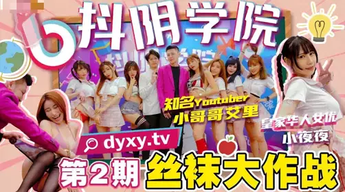 Douyin Academy. Episode 2. Stocking Wars