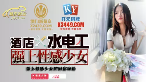 Jingdong Films.JDSY014. Hotel plumber rapes horny girl