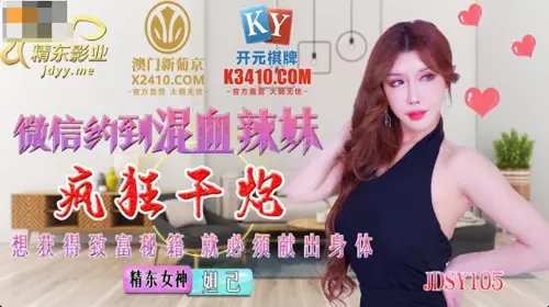 Jingdong Films.JDSY015.Daji.WeChat to meet a hot mixed-race girl and fuck her like crazy