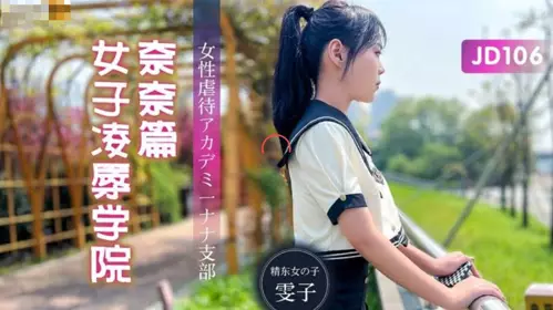 Jingdong Films.JD106.Wenzi.Girls' School of Humiliation Nana