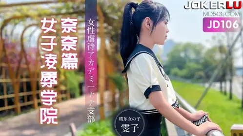 JD106 Girls' School Insult Nana Episode Jingdong Films