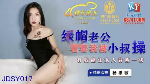 Jingdong Films.JDSY017.Yang Simin.My cuckold husband watched me being fucked by my uncle