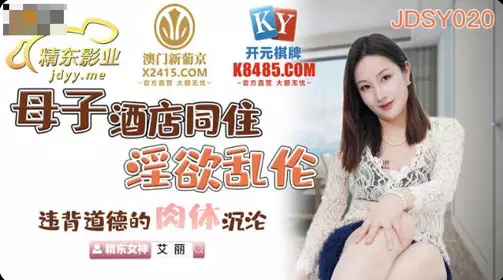 Jingdong Films.JDSY020.Aili.Mother and son live together in a hotel and commit incest