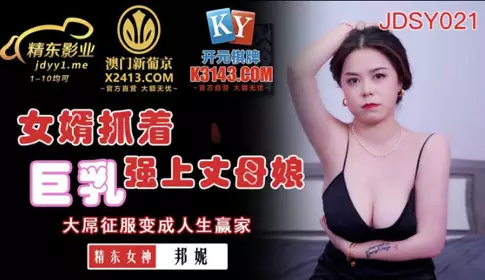 Jingdong Films.JDSY021.Bonnie.Son-in-law grabs big breasts and rapes mother-in-law
