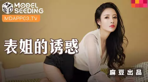 Madou Media Films.MSD-088.Chen Xiaoyu.The Temptation of My Cousin