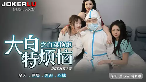QQCM-013 Jasmine Lan Xinjie Jiang Menglin Dabai Special Troubles Cabbage for Gun QQ Media