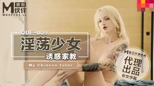 Madou Media X Aifei Media.ODE-009. Slutty young woman seduces tutor