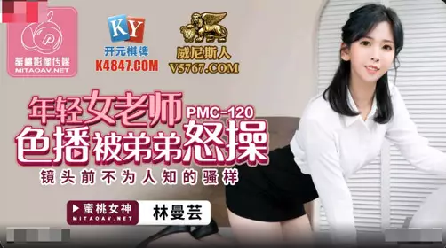 Peach Image Media.PMC120.Lin Manyun.Young teacher is fucked by her younger brother