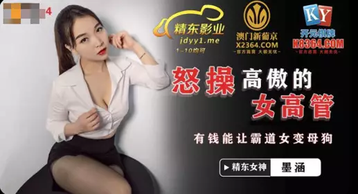 Jingdong Films.JDSY024.Mo Han.Furious fuck of a proud female executive