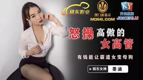 JDSY024 Mo Han angrily fucks a proud female executive. Money can turn a domineering woman into a bitch. Jingdong Films