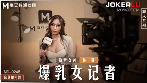 MD-0245 Lin Xiang busty female reporter Madou Media Film