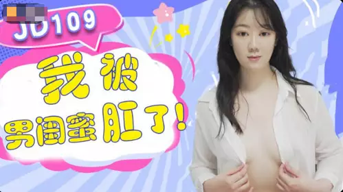 Jingdong Films.JD109.My bestie fucked me