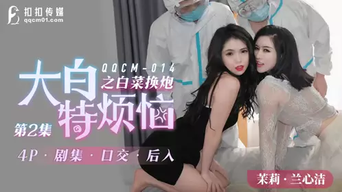 QQCM-014. Jasmine Lan Xinjie. Dabai Te's troubles: cabbage for gun 2