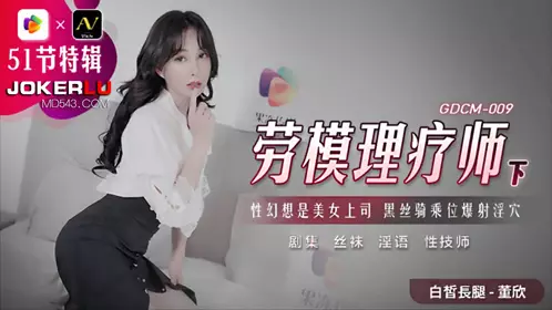 GDCM-009 Dong Xin, a model worker, is a physiotherapist. Her sexual fantasy is a beautiful boss. She is riding in black silk stockings and ejaculates in her vagina. Jelly Media