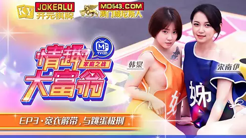 MTVQ16-EP3 Han Tang Song Nan Yi Fun Monopoly EP3 Undressing and Vibrator Punishment Madou Media Film