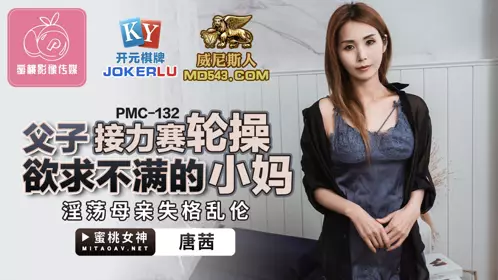 PMC-132 Tang Qian's father and son's relay race, the unsatisfied stepmother, the slutty mother, the disqualified incest, peach video media