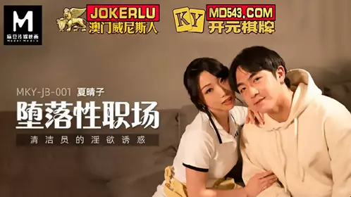 MKY-JB-001 Xia Qingzi's Depravity in the Workplace Cleaning Worker's Lustful Temptation Madou Media Film