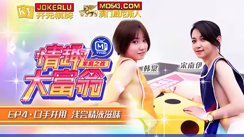 Madou Media Films.MTVQ16-EP4-1.Han Tang.Song Nanyi.Sex Monopoly EP4.Using both mouth and hands.Tasting the taste of semen
