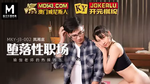 MKY-JB-002 Lan Xiangting's hot temptation of the depraved workplace yoga teacher Madou Media Film