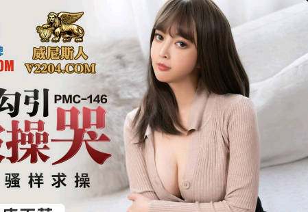 Peach Image Media.PMC146.Tang Yufei.The lustful sister-in-law seduced her uncle and was fucked to tears