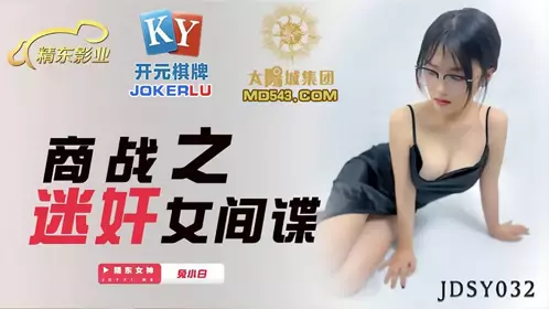 JDSY032 Rabbit Xiaobai Business War: Rape of Female Spy Jingdong Films