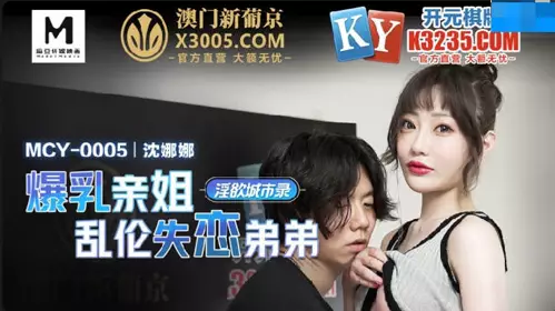 Madou Media Films. MCY-0005. Shen Nana. Lustful City Record. Big tits sister incest with lovelorn brother