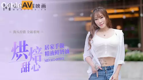 Madou Film Media. MDAG-0005. New actress Xiang Zining. Street hunting. Baked sweetheart home-made sperm cream