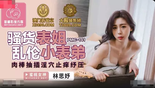 Peach Image Media.PMC-141.Lin Siyu.Slutty cousin incest with younger cousin