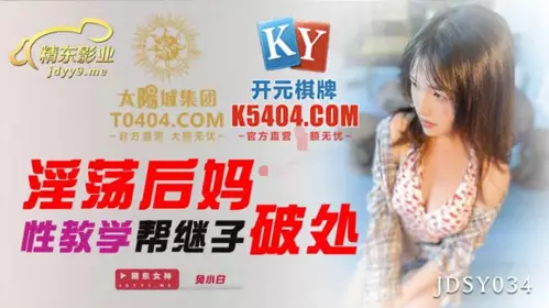 Jingdong Films.JDSY034. Rabbit Xiaobai. Slutty stepmother teaches her stepson how to break her virginity