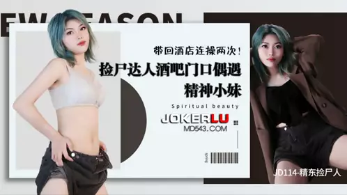 JD114 Jingdong corpse picker met a spirited girl at the door of the bar and took her back to the hotel to have sex twice. Jingdong Films