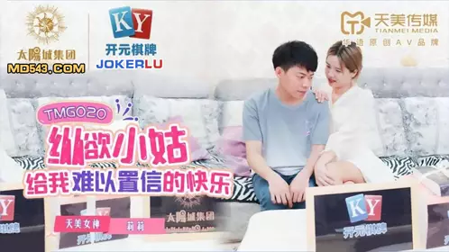 TMG020 Lily's lustful sister-in-law gave me incredible happiness Tianmei Media