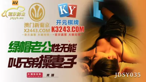 Jingdong Films.JDSY035.Mia.Cuckold husband is incompetent and asks his brother to fuck his wife