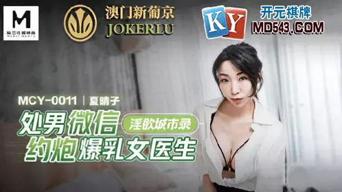 MCY-0011 Xia Qingzi's Lustful City Records Virgin WeChat Date with Busty Female Doctor Madou Media Film