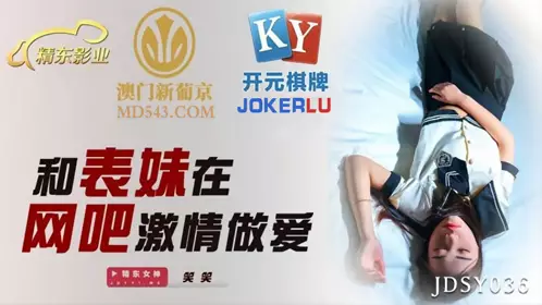 Jingdong Films.JDSY036.Xiaoxiao.Have passionate sex with cousin in Internet cafe