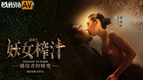 Madou Media Films. MDSR-0001-2. Song Nanyi. The Devil's Juice. Chapter 2. The Transformation of the Infected