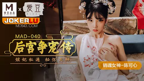 Aidou x Madou Joint Production. MAD-040. Chen Kexin. The Legend of the Concubine's Secret Concubine's Secret Concubine