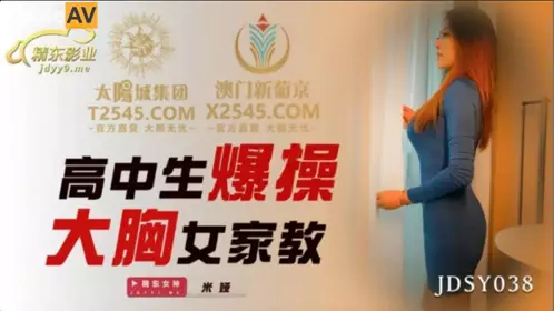 Jingdong Films.JDSY038.Mia.High school student fucks busty female tutor