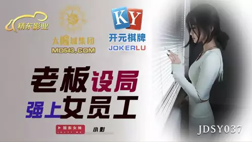 JDSY037 Xiaoying boss set up a trap to rape female employees Jingdong Films